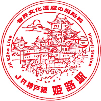 Red ink JR Himeji Station stamp featuring Himeji Castle and the inscription “World Cultural Heritage Himeji Castle.”